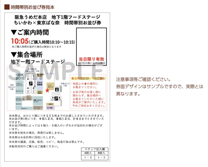 ちいかわ東京バナナ大阪の整理券攻略法を阪急店員に直撃!売り切れ予想まとめ