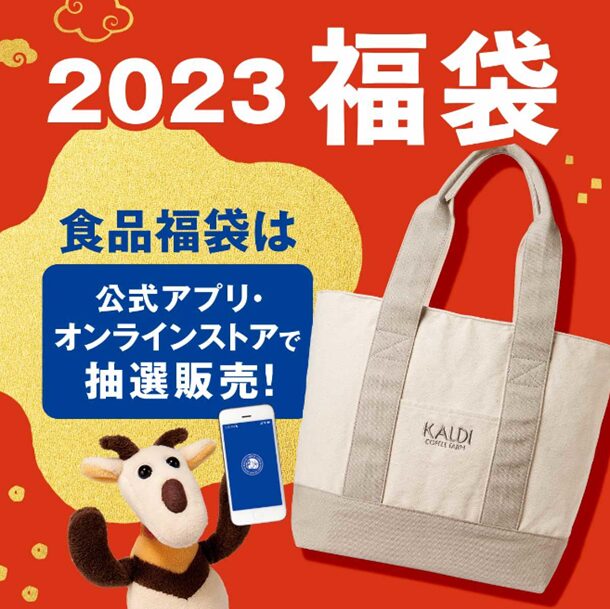 カルディ福袋2025の予約はいつから？当選確率や中身ネタバレまとめ