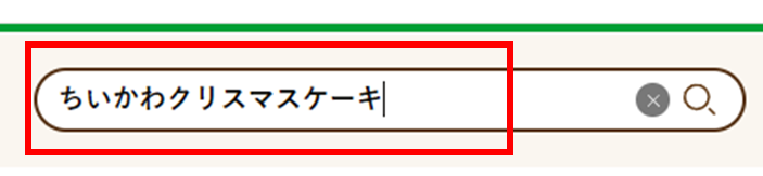 【2024】ちいかわクリスマスケーキ売り切れで再販は?確実な予約方法3選